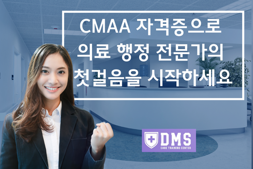 환자와 의료진을 잇는 연결고리, 당신도 될 수 있습니다! NHA CCMA, 의료행정보조에 관해 알아봅시다.