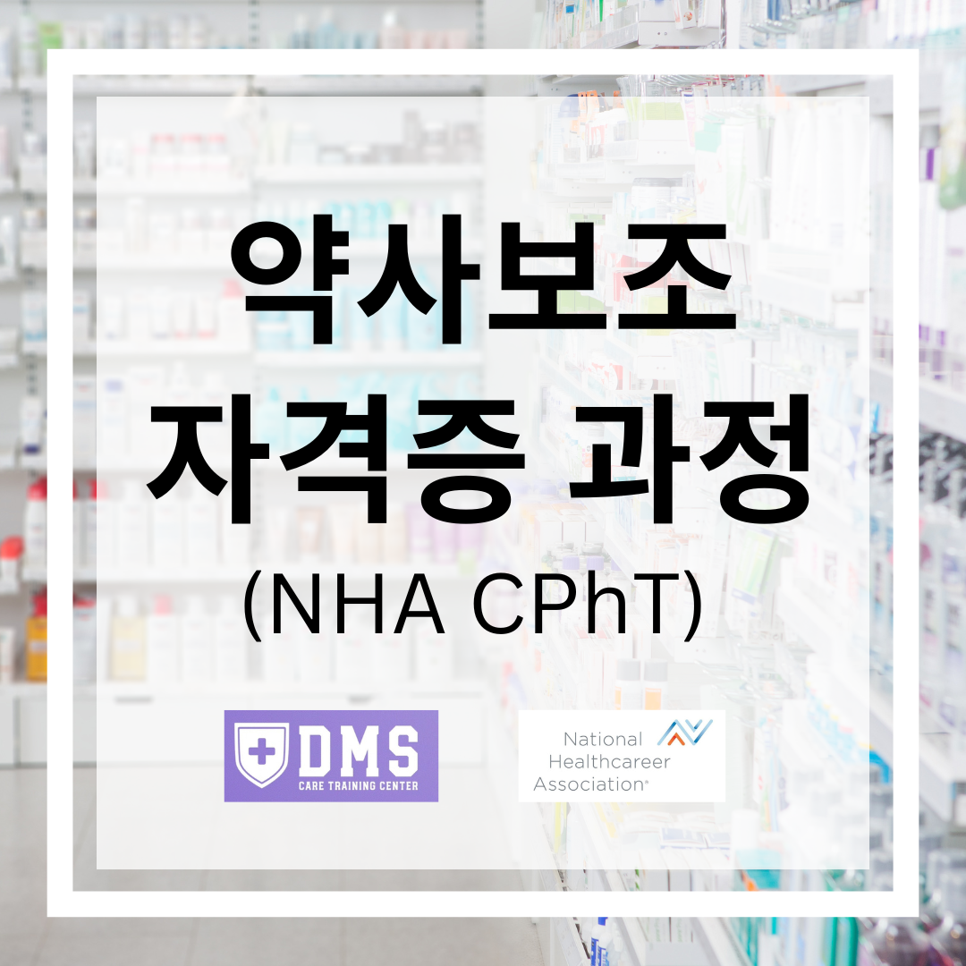 약사보조 자격증 과정 (NHA CPhT)