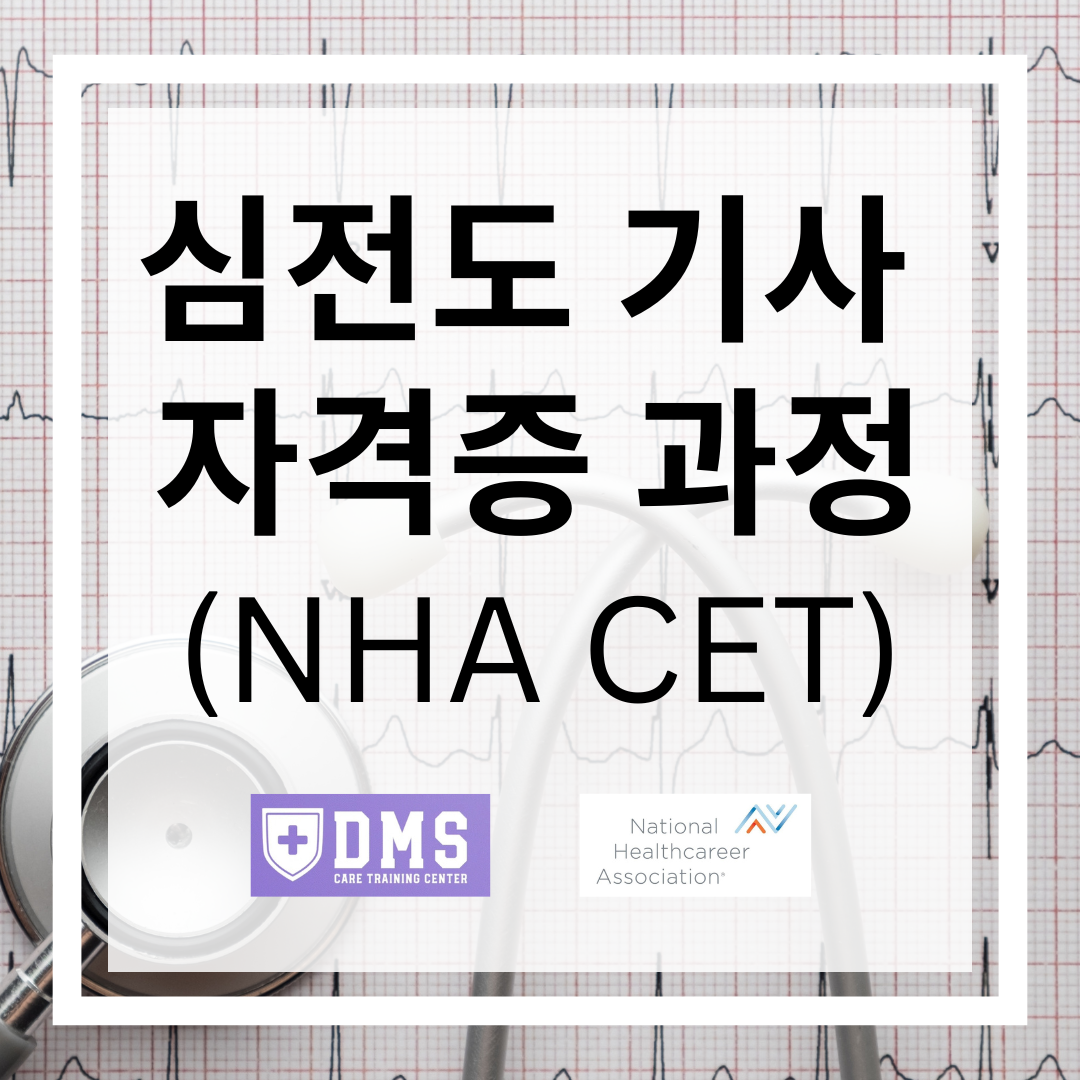 심전도기사 자격증 과정 (NHA CET)