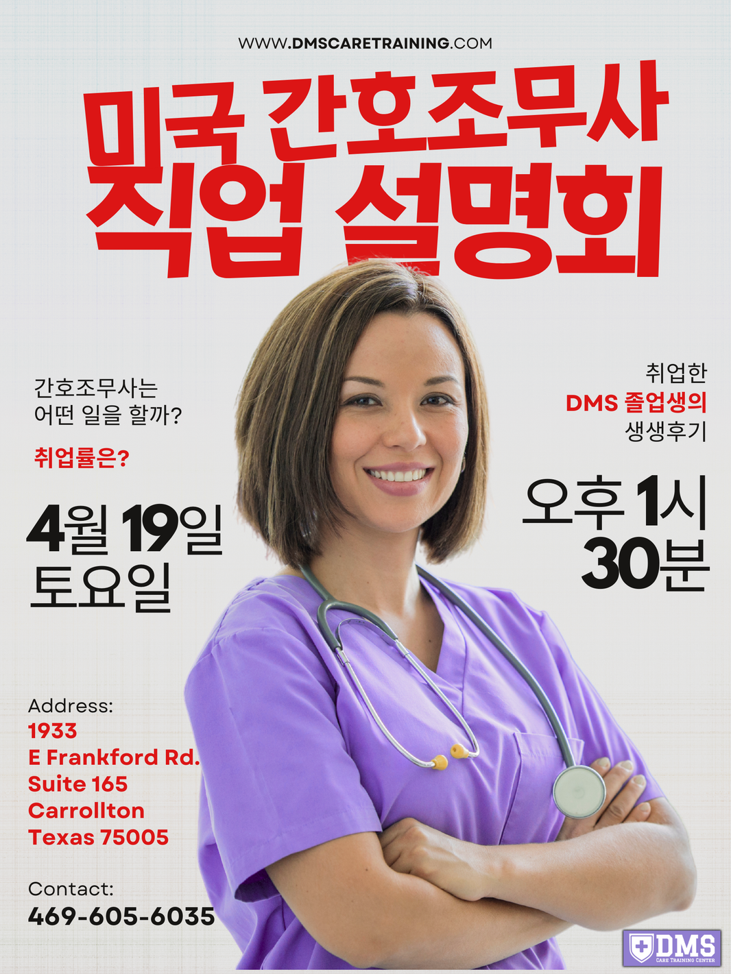 간호조무사 (CNA) 직업 설명회 & 오픈하우스 4월 19일 토요일!