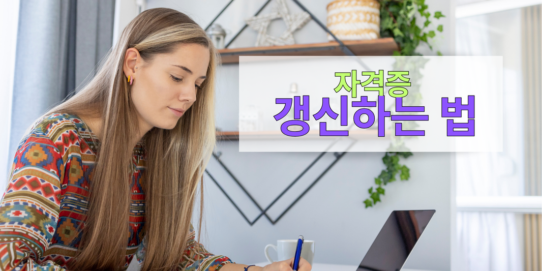 NHA 자격증 갱신 방법 I DMS Care Training Center