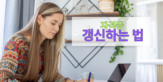 NHA 자격증 갱신 방법 I DMS Care Training Center