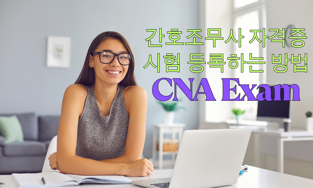 간호조무사 (CNA) 시험 등록 방법과 이론시험에 대한 정보