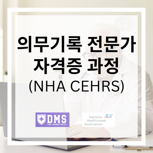 의무기록 전문가 자격증 과정 (NHA CEHRS)