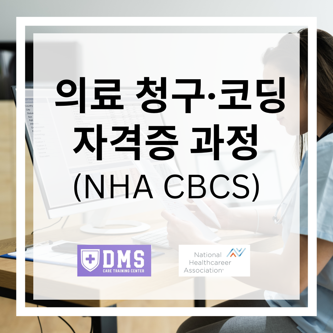 의료청구 & 코딩 자격증 (NHA CBCS)