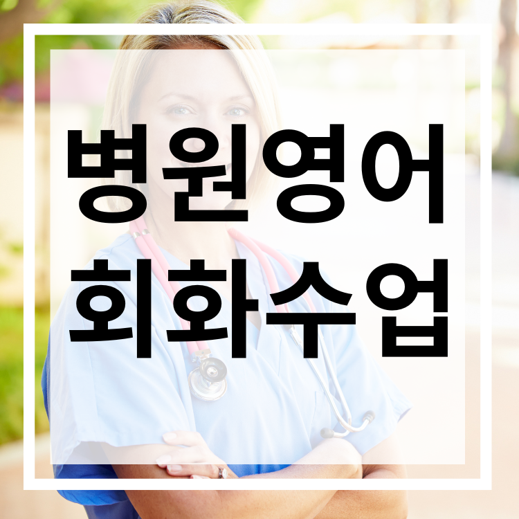 병원 영어 회화 수업