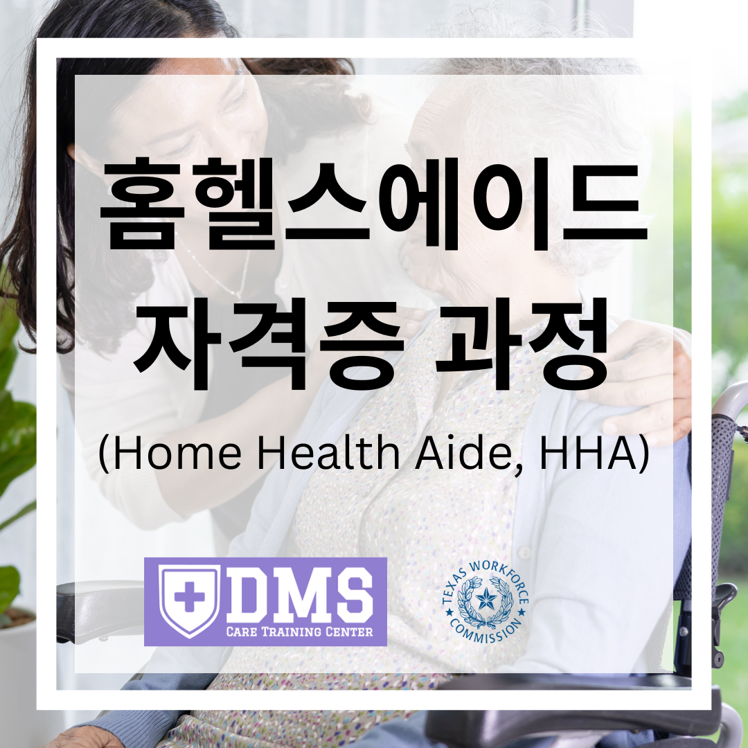 홈헬스에이드 (HHA, 요양보호사) 자격증 과정