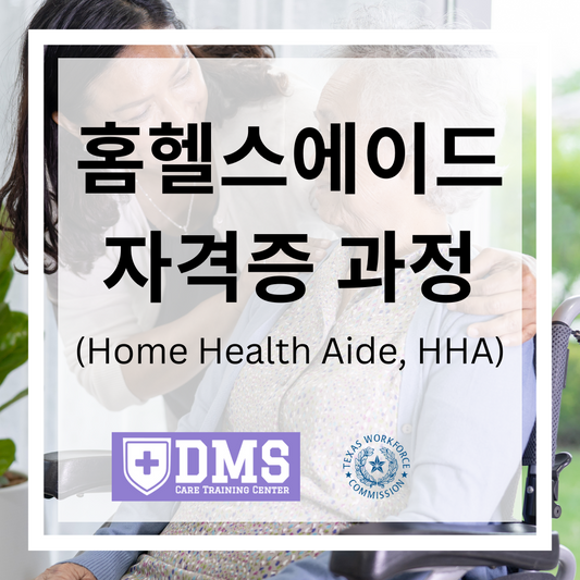 홈헬스에이드 (HHA, 요양보호사) 자격증 과정